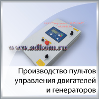 Производство пультов управления двигателей и генераторов