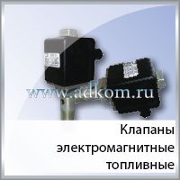 Электромагнитный клапан топливный соленоид