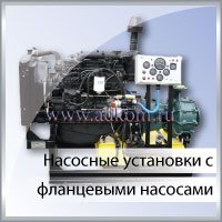 Насосные установки с фланцевыми насосами