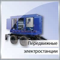 Передвижная электростанция
