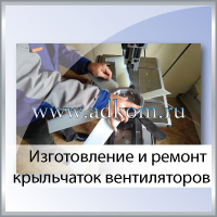 Изготовление и ремонт крыльчаток вентиляторов