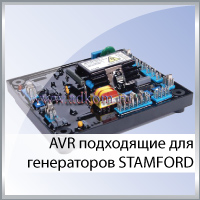 Регуляторы напряжения STAMFORD
