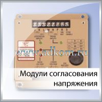 Модули согласования напряжения