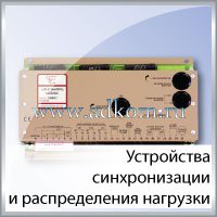 Устройства синхронизации и распределения нагрузки