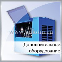 Дополнительное оборудование