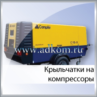 Крыльчатка двигателя компрессора