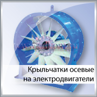 Крыльчатка осевого вентилятора