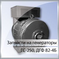 Запчасти для генераторов ГС-250, ДГФ 82-4Б
