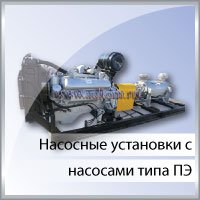 Насосные установки с насосами типа ПЭ