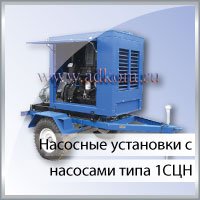 Насосные установки c насосами типа 1СЦН