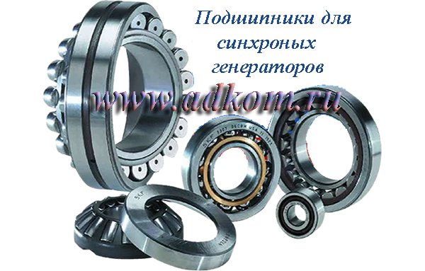 Подшипники опорные (передний и задний) для синхронных генераторов