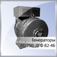Щеточный синхронный генератор 220 380 ГС-250, ДГФ 82-4Б