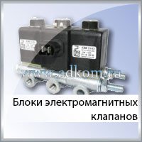 Блоки электромагнитных клапанов