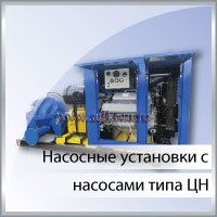 Насосные установки c насосами типа ЦН