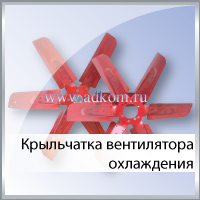 Крыльчатка вентилятора охлаждения радиатора