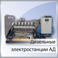 Дизельные электростанции АД