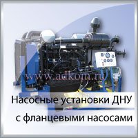 Насосные установки ДНУ с фланцевыми насосами