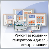 Ремонт автоматики генератора и дизель электростанции