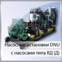Насосные установки DNU c насосами типа ВД (Д)