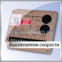 Выключатели скорости