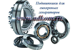 RLT060TS030, RLT080RB002 Подшипники для генераторов LSA 43.2