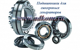 Подшипники опорные (передний и задний) для синхронных генераторов