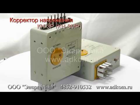КН-3Р (КН-3МР) Корректор напряжения - видео