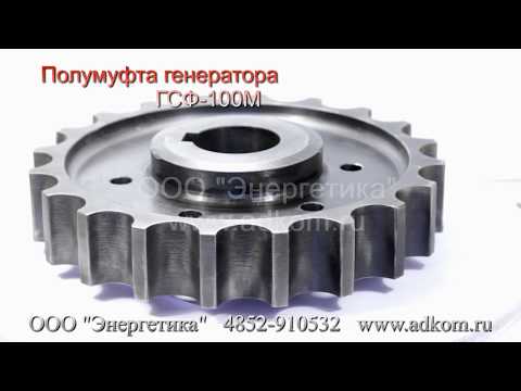 Полумуфта на генераторы ГСФ-100М - видео