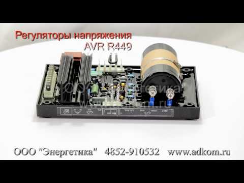 R449 регулятор напряжения AVR - видео