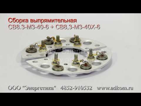 СВ8,3-М3-40-6 + СВ8,3-М3-40Х-6 диодный мост (св8.3-м3-40-6) - видео