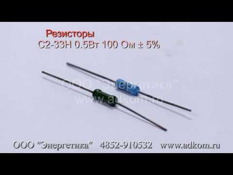 Резистор С2-33Н-0,5-100 Ом - видео