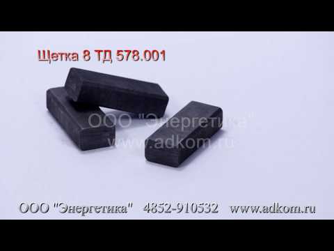 Щетки 8 ТД 578.001 (электрощетки 8х12,5х32) - видео