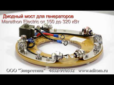 Диодный мост для генераторов Marathon 431CSL6206, MP-200-4, MP-250-4, 433CSL6220 - видео