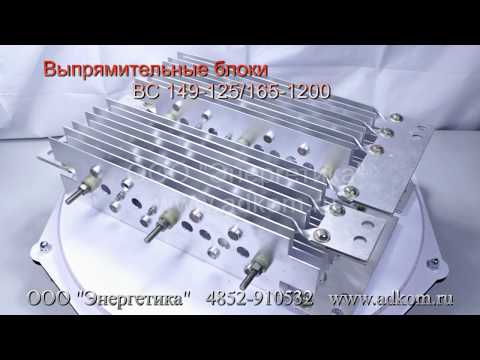 ВС 149-125/165-1200 Блок диодный, БПВ149-125/165-1200 Блоки полупроводниковые выпрямительные БПВ149-1200 - видео