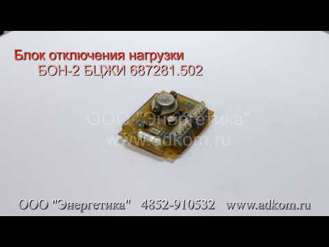 БОН-2 Блок отключения нагрузки БЦЖИ 687281.502 - видео