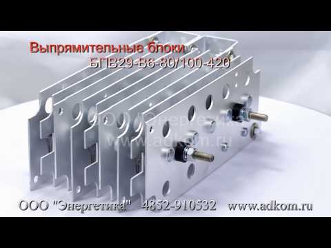 БПВ29-В6-80/100-420 Блок диодный, БПВ29-420 Блоки полупроводниковые выпрямительные - видео