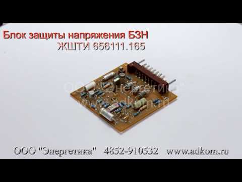 БЗН Блок защиты напряжения ЖШТИ 656111.165 - видео