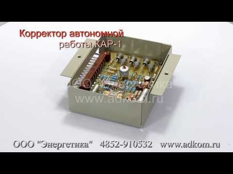 КАР-1 Корректор автономной работы ЖШТИ 656111.188 - видео