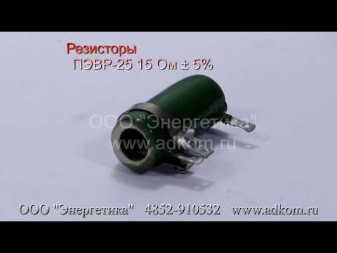 ПЭВР-25 15 Ом Резистор - видео