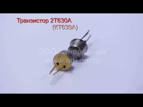Транзистор КТ630А (2Т630А) - видео
