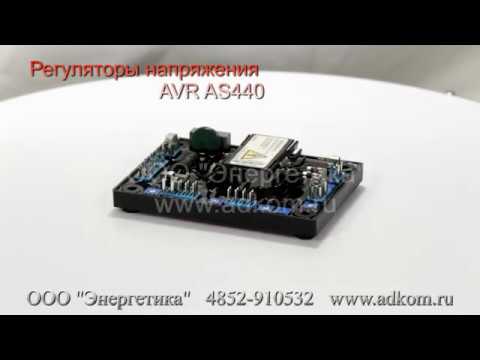 AS440 регуляторы напряжения AVR - видео