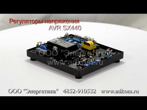 SX440 регуляторы напряжения AVR - видео