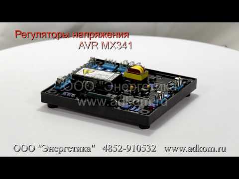 MX341 Автоматические регуляторы напряжения AVR - видео