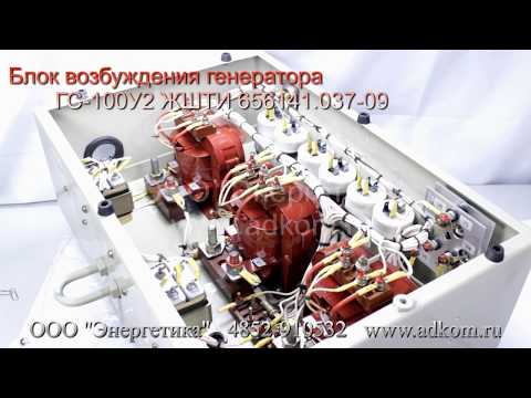 Блок возбуждения генератора ГС-8У2, ГС-16У2, ГС-24У2, ГС-30-50У2, ГС-60У2, ГС-100У2, ГС-200У2 - видео