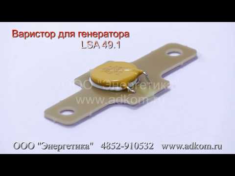 Варистор для генератора LSA 49.1 AEM000RE125 (PEL250EC002) - видео