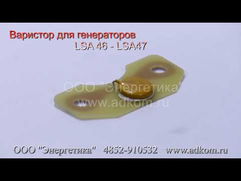 Варистор LSA 461-9-01 -  для генераторов LSA 46.1 - LSA47.1 (CII111PM003) - видео