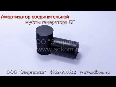 Амортизаторы (резиновый палец) соединительной муфты к генераторам БГ и ГСФ - видео