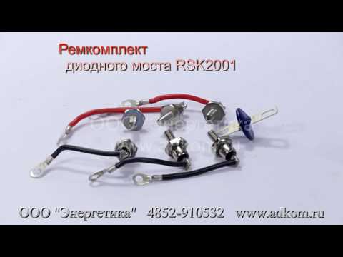 RSK 2001 Комплект диодов - ремкомплект диодного моста генератора Stamford - видео