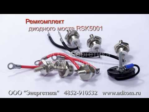RSK 5001 Комплект диодов - ремкомплект диодного моста генератора Stamford - видео