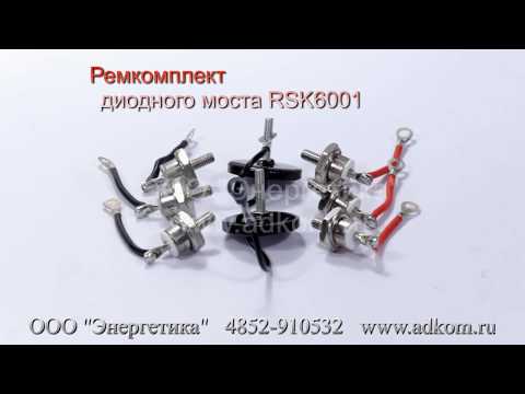 RSK6001 Комплект диодов  - ремкомплект диодного моста генератора Stamford - видео